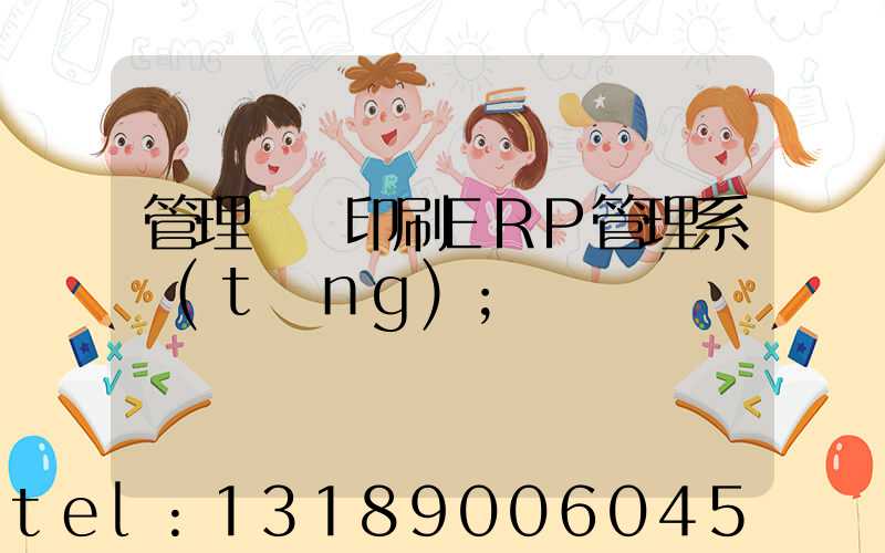 管理無憂印刷ERP管理系統(tǒng)