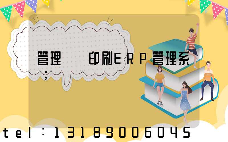 管理無憂印刷ERP管理系統
