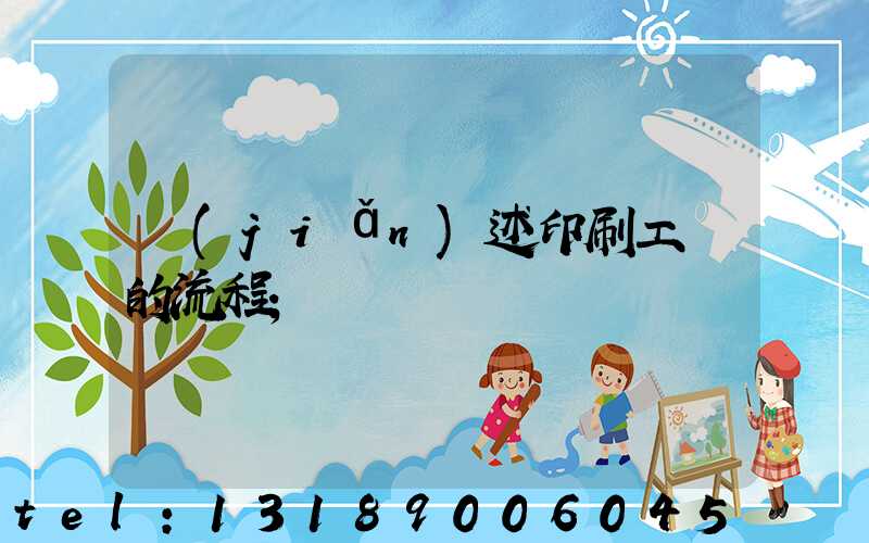 簡(jiǎn)述印刷工藝的流程