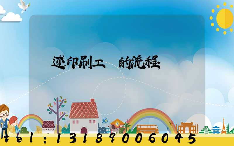 簡述印刷工藝的流程