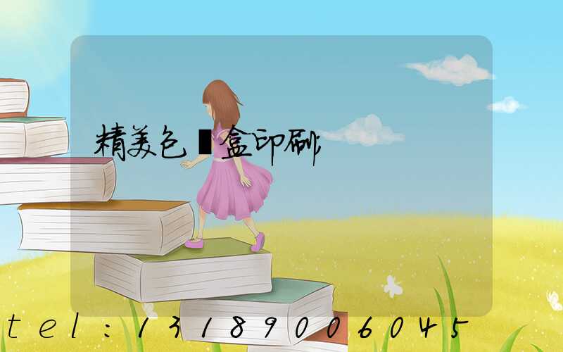 精美包裝盒印刷