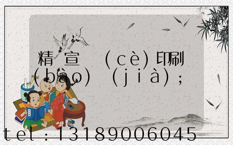 精裝宣傳冊(cè)印刷報(bào)價(jià)