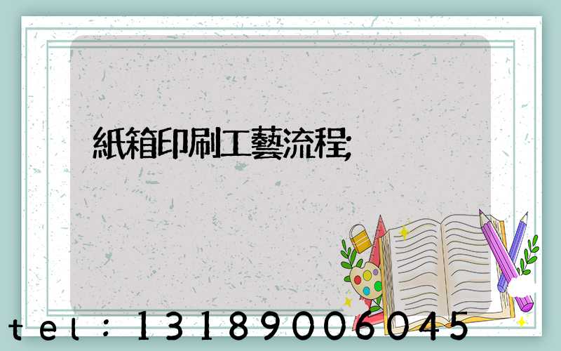 紙箱印刷工藝流程