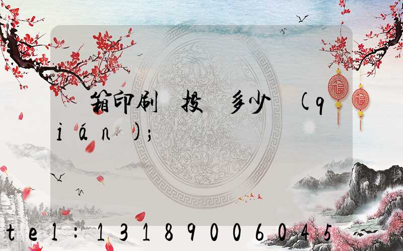 紙箱印刷廠投資多少錢(qián)