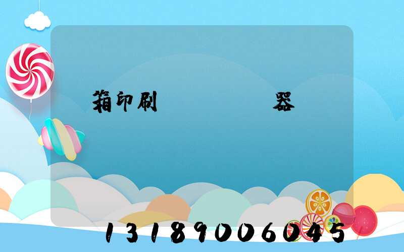 紙箱印刷機(jī)器