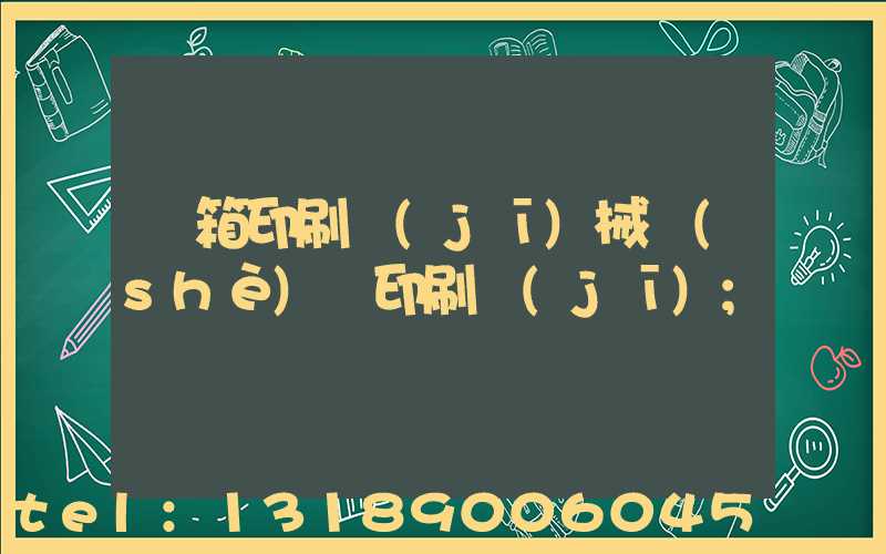 紙箱印刷機(jī)械設(shè)備印刷機(jī)