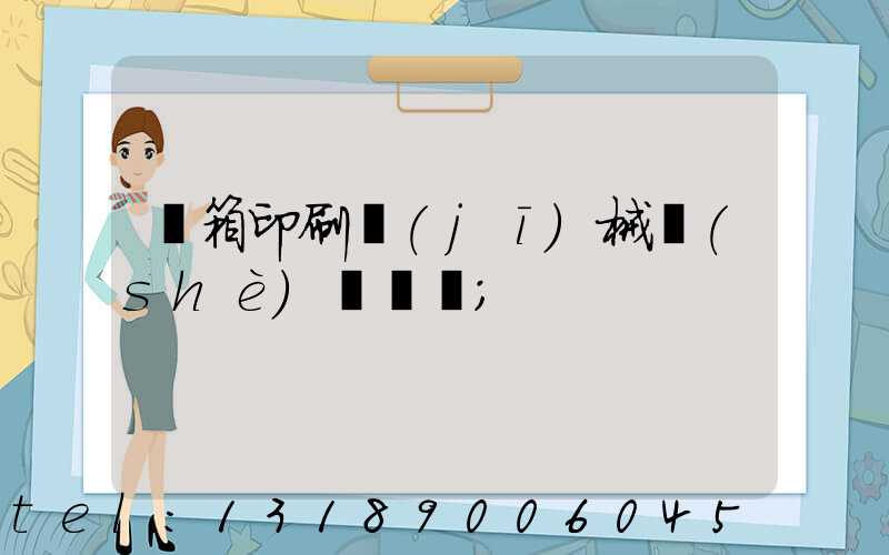 紙箱印刷機(jī)械設(shè)備報價