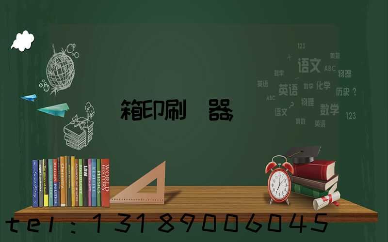 紙箱印刷機器