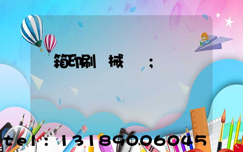 紙箱印刷機械設備