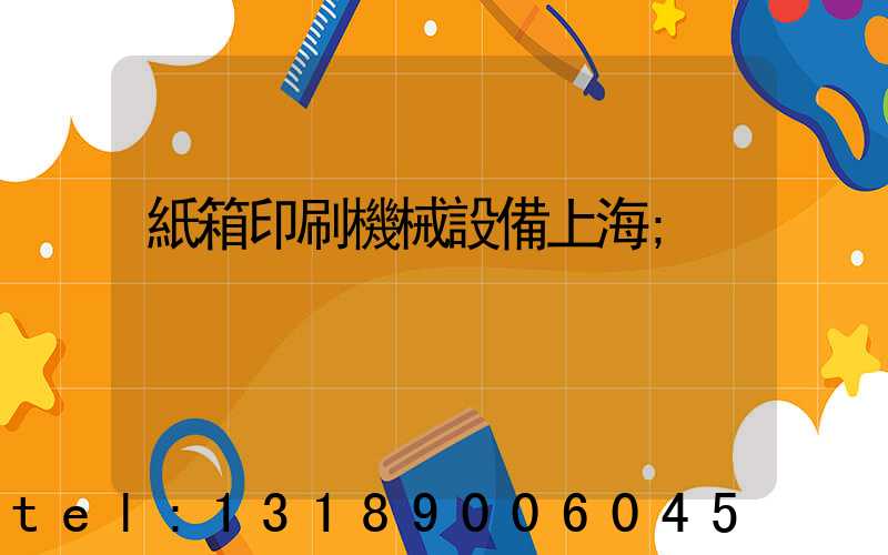 紙箱印刷機械設備上海