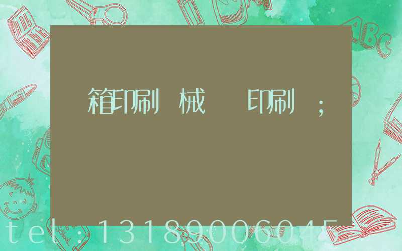 紙箱印刷機械設備印刷機