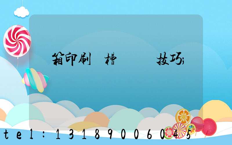 紙箱印刷開槽機調機技巧