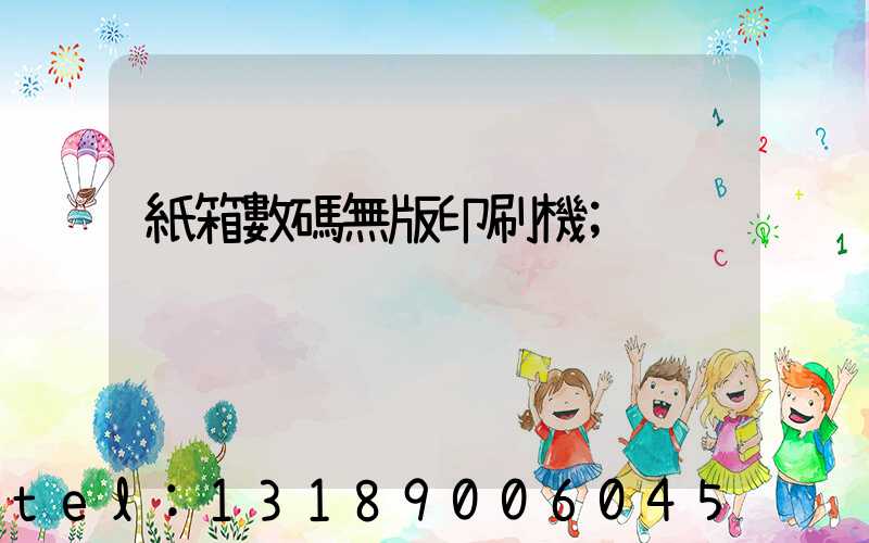 紙箱數碼無版印刷機