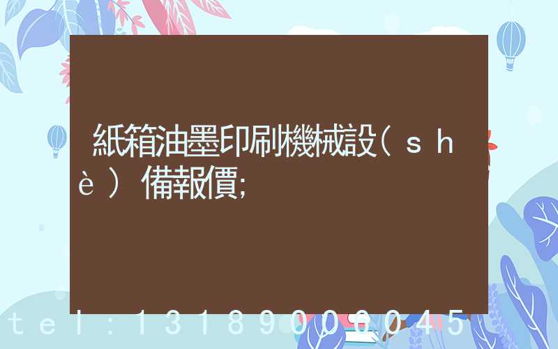 紙箱油墨印刷機械設(shè)備報價