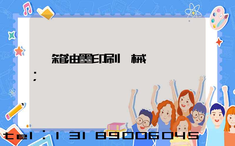 紙箱油墨印刷機械設備報價