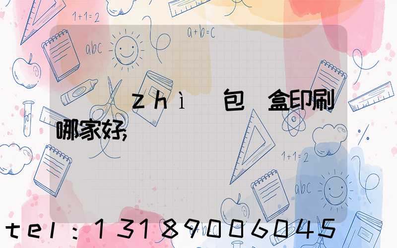 紙質(zhì)包裝盒印刷哪家好