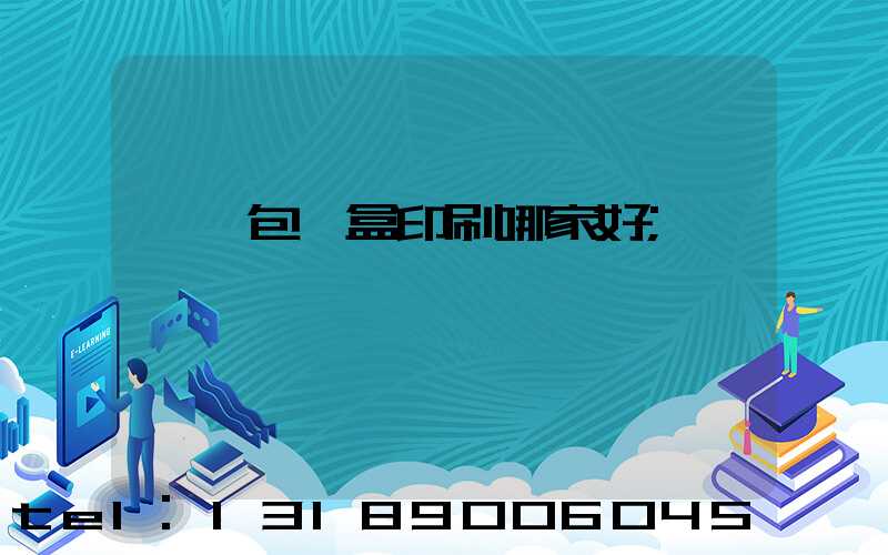 紙質包裝盒印刷哪家好