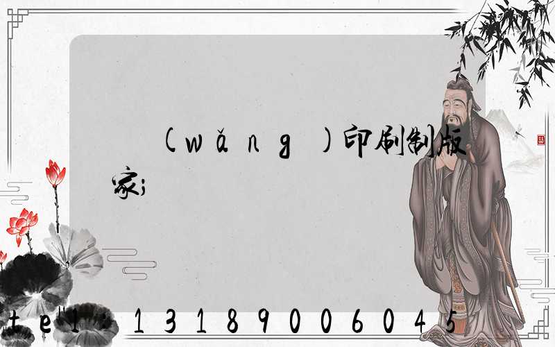 絲網(wǎng)印刷制版廠家