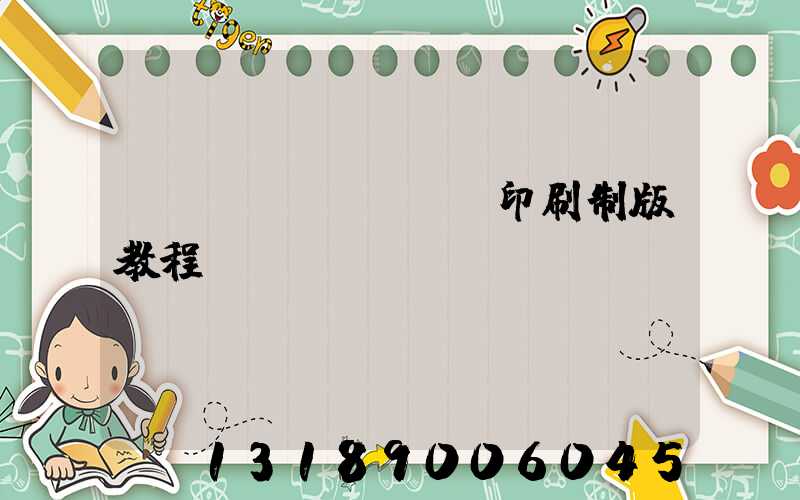 絲網(wǎng)印刷制版教程