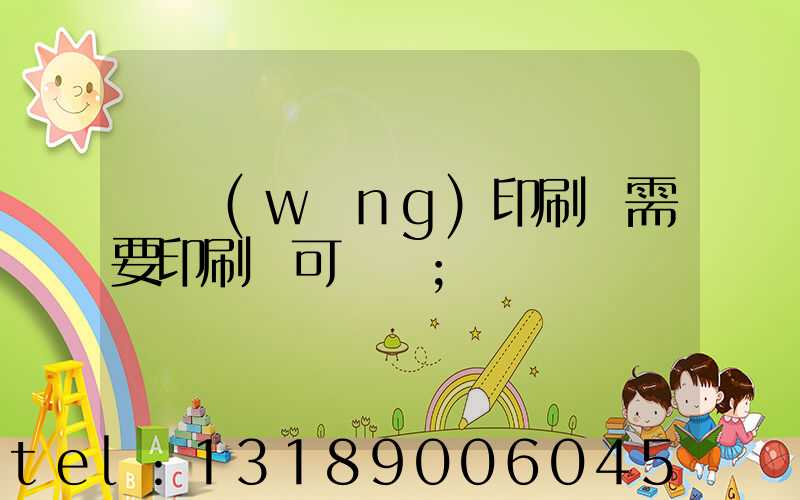 絲網(wǎng)印刷廠需要印刷許可證嗎