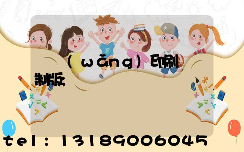 絲網(wǎng)印刷電腦制版