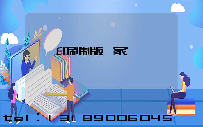 絲網印刷制版廠家