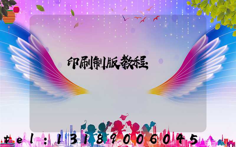 絲網印刷制版教程