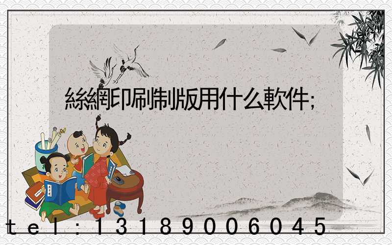 絲網印刷制版用什么軟件