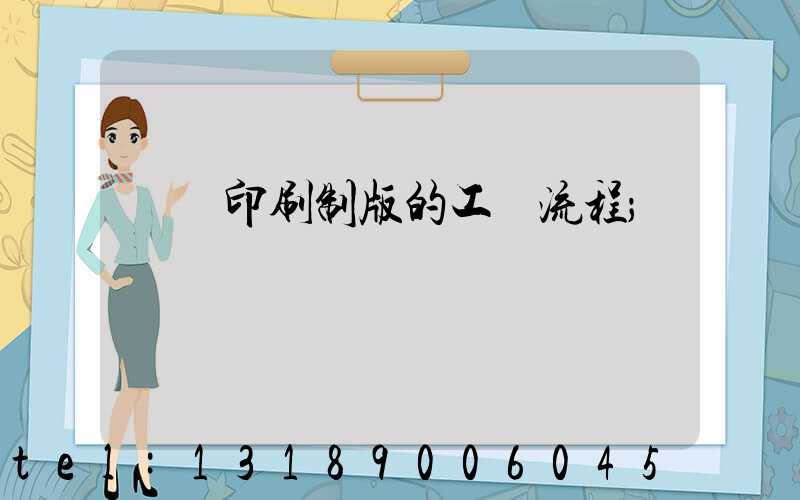 絲網印刷制版的工藝流程