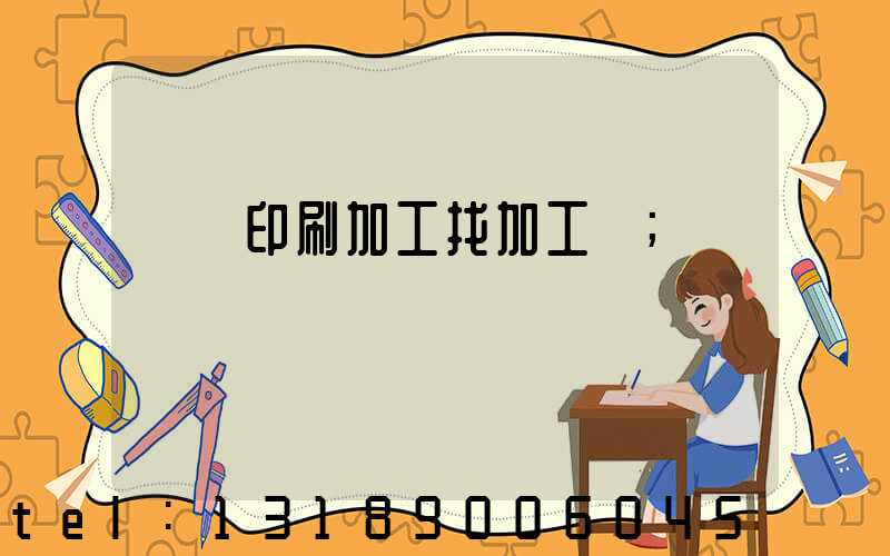 絲網印刷加工找加工廠