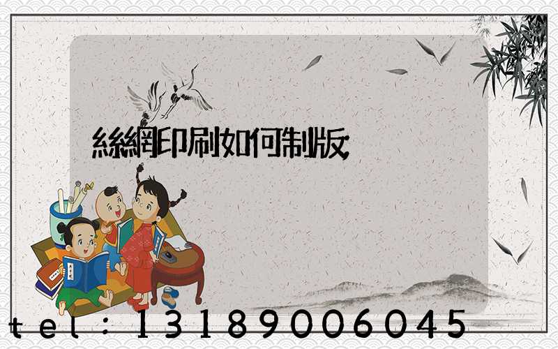 絲網印刷如何制版