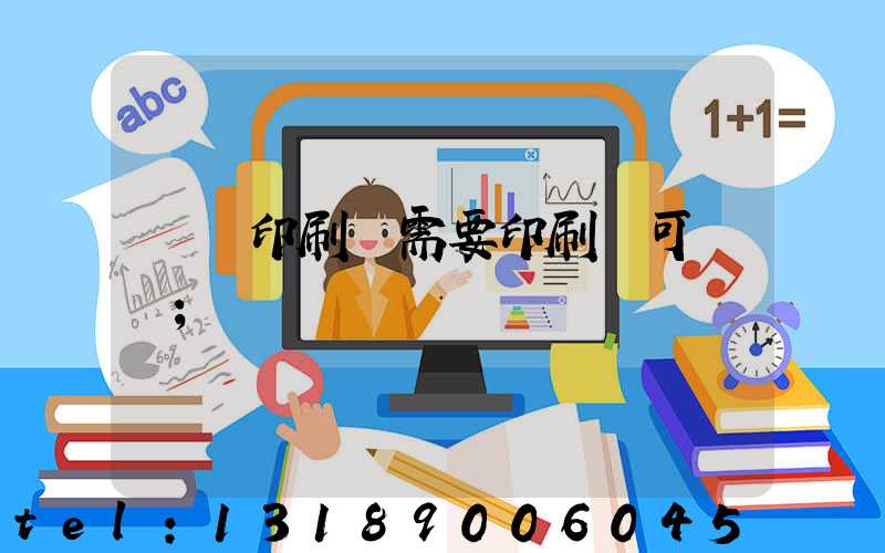 絲網印刷廠需要印刷許可證嗎