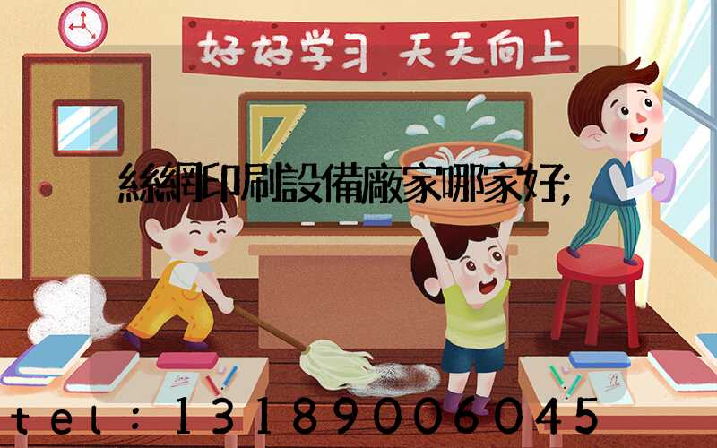 絲網印刷設備廠家哪家好