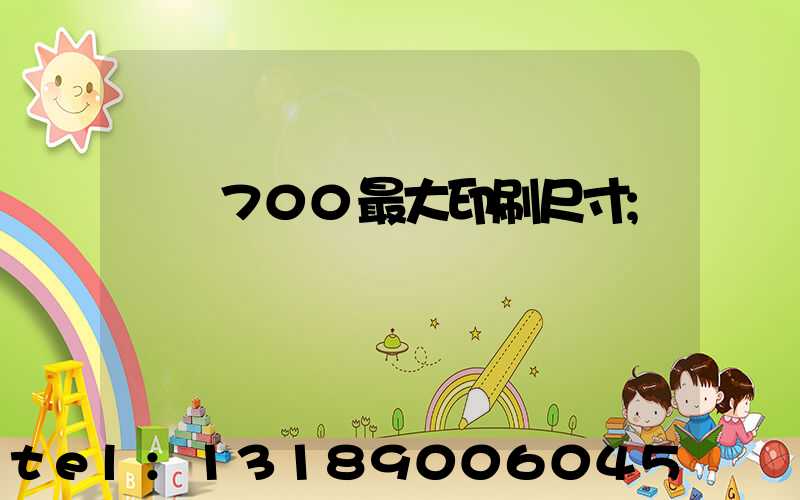羅蘭700最大印刷尺寸