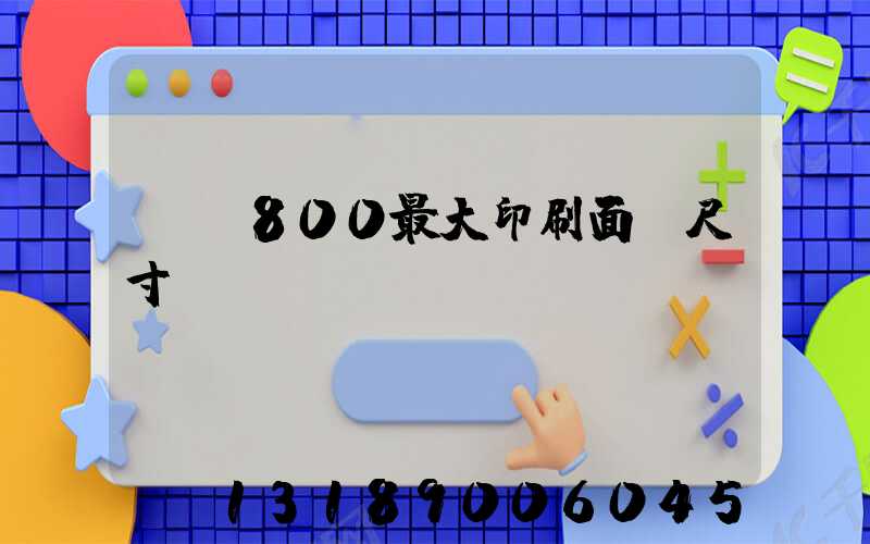 羅蘭800最大印刷面積尺寸