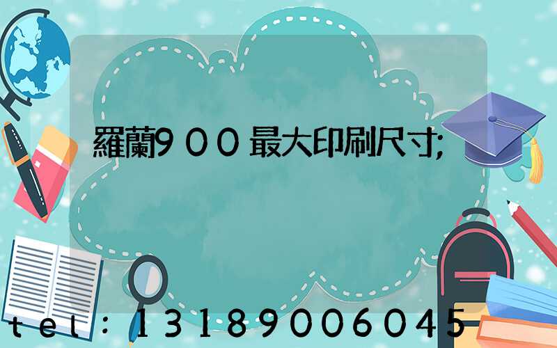 羅蘭900最大印刷尺寸
