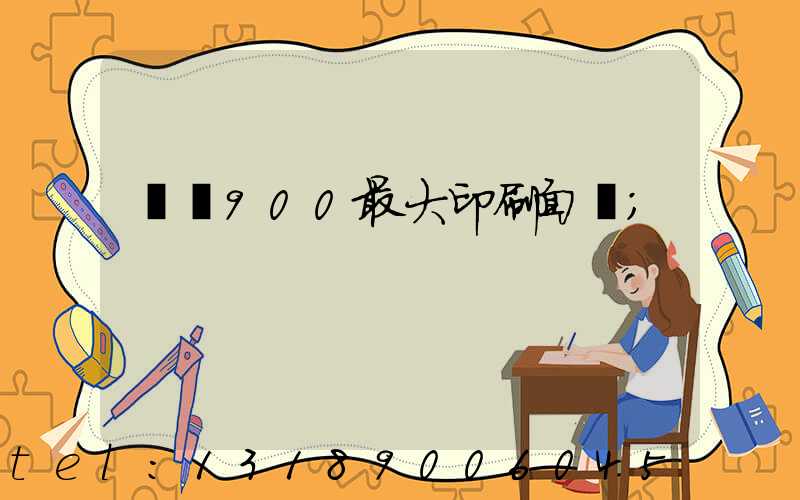 羅蘭900最大印刷面積