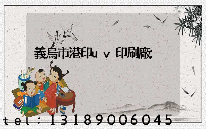 義烏市港印uv印刷廠