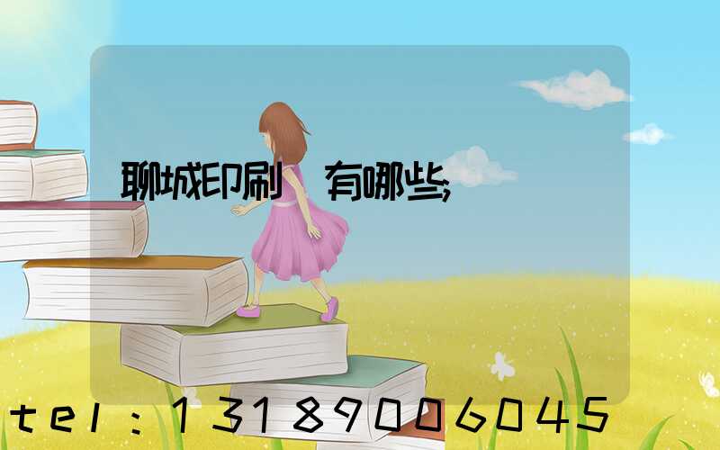 聊城印刷廠有哪些