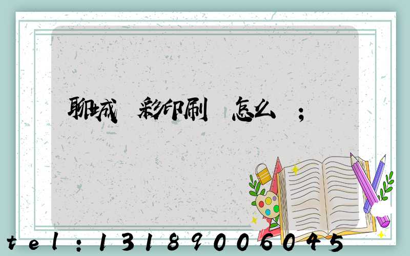 聊城藍彩印刷廠怎么樣