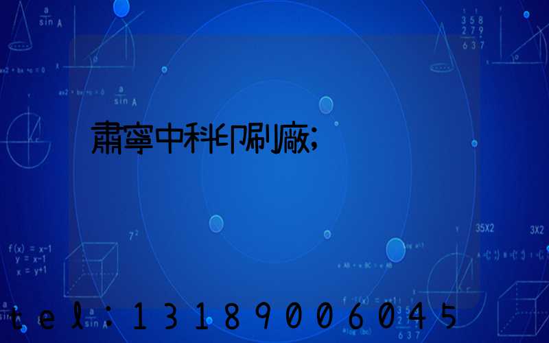 肅寧中科印刷廠