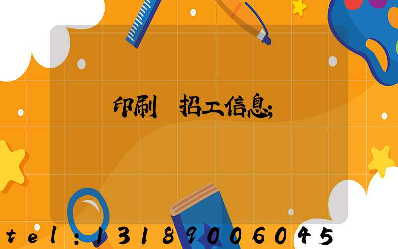 肅寧印刷廠招工信息