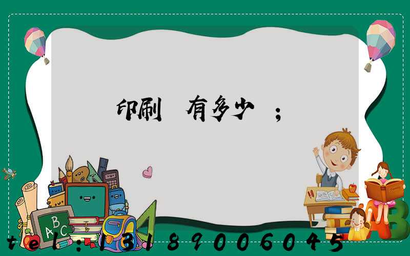 肅寧印刷廠有多少個