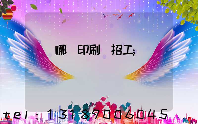 肅寧哪個印刷廠招工