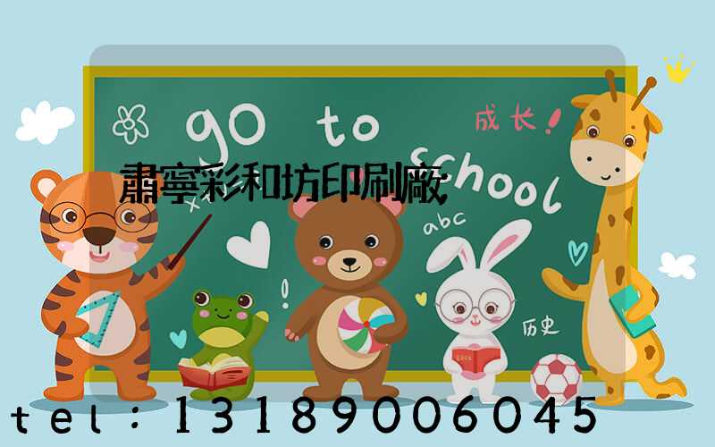 肅寧彩和坊印刷廠