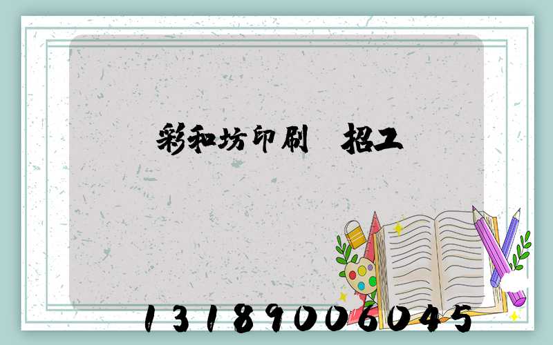 肅寧彩和坊印刷廠招工