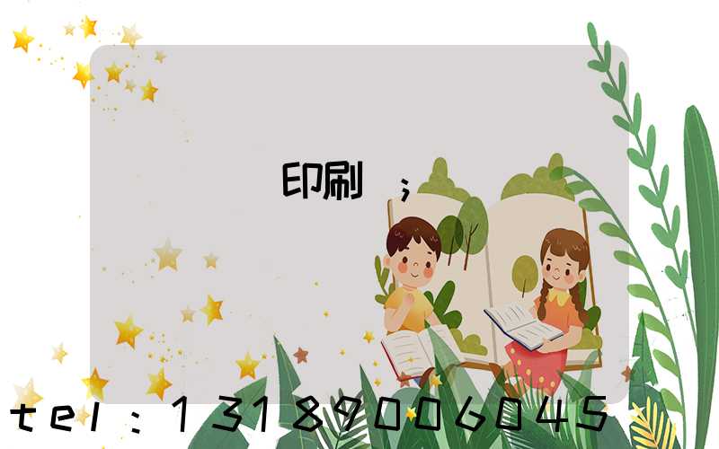 肅寧鵬潤印刷廠