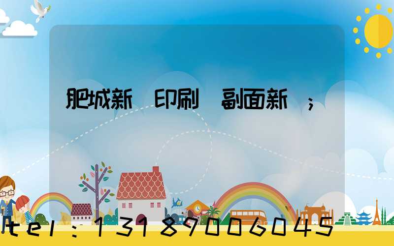 肥城新華印刷廠副面新聞