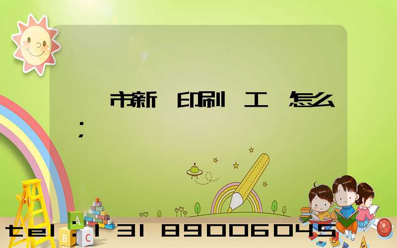 臨沂市新華印刷廠工資怎么樣