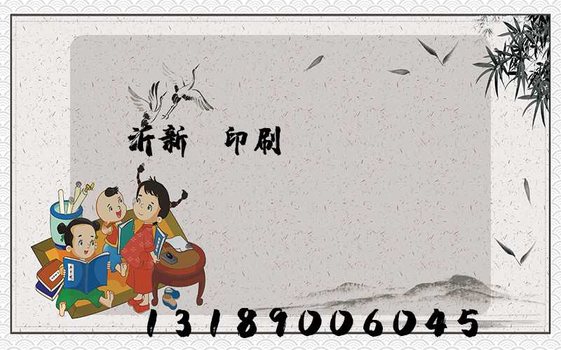 臨沂新華印刷廠(chǎng)